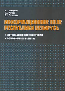 Informat︠s︡ionnoe pole Respubliki Belarusʹ
