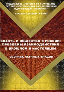 Government and society in Russia: problems of interation in the past and at present