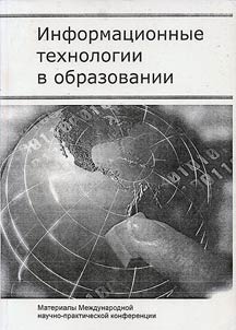 Informat︠s︡ionnye tekhnologii v obrazovanii