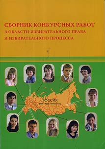 Sbornik konkursnykh rabot v oblasti izbiratelʹnogo prava, izbiratelʹnogo prot︠s︡essa i zakonodatelʹstva o referendume, vypolnennykh studentami i aspirantami vysshikh uchebnykh zavedeniĭ (i︠u︡ridicheskikh vuzov i fakulʹtetov, pravovykh kafedr) Rossiĭskoĭ Federat︠s︡ii v 2008/2009 uchebnom godu