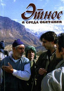 Этнос и среда обитания