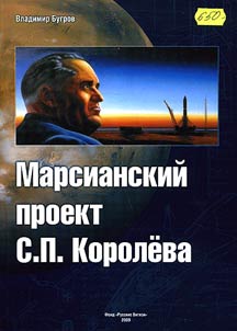 Marsianskii proekt S.P. Koroliova