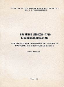 Izuchenie i︠a︡zykov - putʹ k vzaimoponimanii︠u︡
