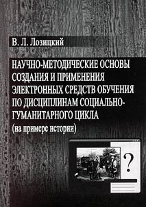 Nauchno-metodicheskie osnovy sozdanii︠a︡ i primenenii︠a︡ elektronnykh sredstv obuchenii︠a︡ po dist︠s︡iplinam sot︠s︡ialʹno-gumanitarnogo t︠s︡ikla (na primere istorii)