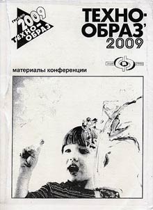 TekhnoObraz 2009: Tekhnologii ot︠s︡enki uchebnykh dostizheniĭ uchashchikhsi︠a︡ i studentov