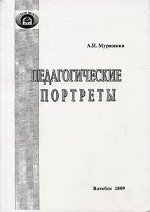 Pedagogicheskie portrety