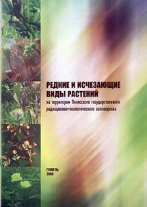 Rare and endangered species of plants on the territory of the Polesye state radiative and ecological reserve