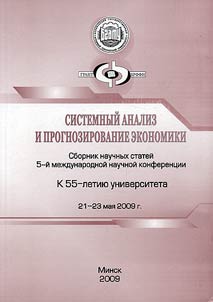 Системный анализ и прогнозирование экономики