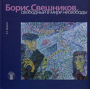 Boris Sveshnikov. Svobodnyĭ v mire nesvobody