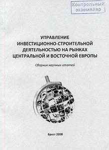 Upravlenie investit︠s︡ionno-stroitelʹnoĭ dei︠a︡telʹnostʹi︠u︡ na rynkakh T︠S︡entralʹnoĭ i Vostochnoĭ Evropy