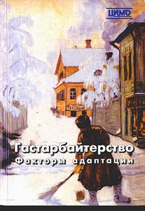 Gastarbaĭterstvo. Faktory adaptat︠s︡ii