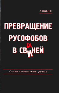 Prevrashchenie rusofobov v svineĭ