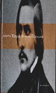 В тени Гоголя