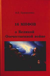 16 mifov o Velikoĭ Otechestvennoĭ voĭne