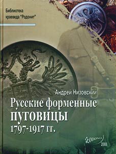 Russian uniform buttons 1797-1917