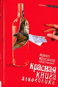 Krasnai︠a︡ kniga alkogolika
