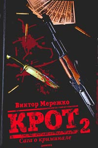 Krot: saga o kriminale: roman v 3 t.