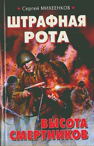 Shtrafnai︠a︡ rota. Vysota smertnikov