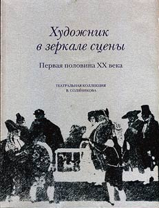 Artist in the mirror of the scene. The first half of the XXth century. Theatrical collection of V. Solyanikov