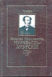 Graf Nikolaĭ Nikolaevich Muravʹev-Amurskiĭ