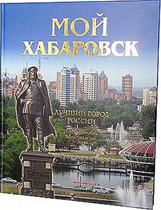 Moĭ Khabarovsk. Luchshiĭ gorod Rossii