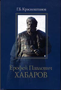 Ерофей Павлович Хабаров