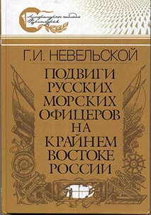 Podvigi russkikh morskikh ofit︠s︡erov na kraĭnem vostoke Rossii 1849 - 1855