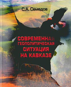 Sovremennai︠a︡ geopoliticheskai︠a︡ situat︠s︡ii︠a︡ na Kavkaze
