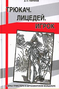 Stuntman. Actor. Player. Image of trickster in Eurasian folklore