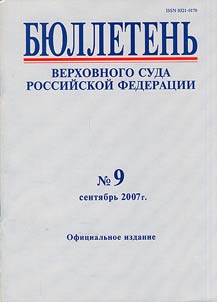 Biulleten' Verkhovnogo Suda Rossiiskoi Federatsii