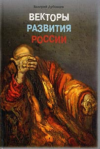 Vektory razvitii︠a︡ Rossii