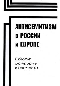 Антисемитизм в России и Европе