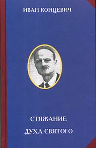 Стяжание Духа Святого