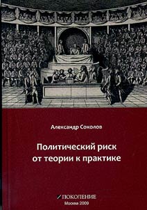 Politicheskiĭ risk ot teorii k praktike