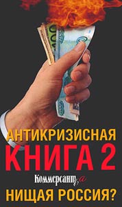 Anticrisis book of “Kommersant” 2. Poor Russia?