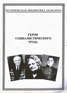 Geroi Sot︠s︡ialisticheskogo truda. Biobibliograficheskiĭ slovarʹ. T.3: Asylbekova-Blokha