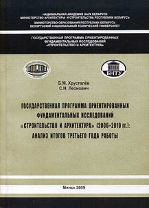 Gosudarstvennai︠a︡ programma orientirovannykh fundamentalʹnykh issledovaniĭ "Stroitelʹstvo i arkhitektura" (2006-2010 gg.)