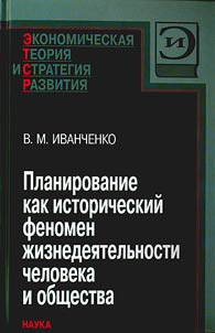 Planirovanie kak istoricheskiĭ fenomen z︠h︡iznedei︠a︡telʹnosti cheloveka i obshchestva