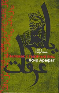 Man of a thousand faces. Yasser Arafat
