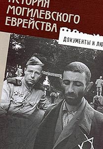 Istorii︠a︡ Mogilevskogo evreĭstva: Dokumenty i li︠u︡di