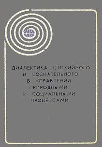 Dialektika stikhiĭnogo i soznatelʹnogo v upravlenii prirodnymi i sot︠s︡ialʹnymi prot︠s︡essami