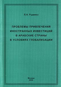 Problems of foreign investment attraction to Arabic countries in the conditions of globalization