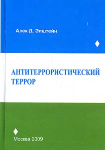 Антитеррористический террор. Точечные ликвидации Израилем палестинских лидеров
