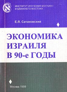 Ekonomika Izraili︠a︡ v 90-e gody