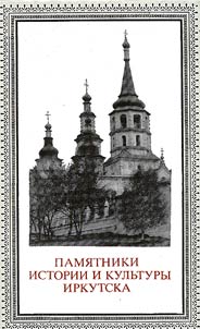 Pami︠a︡tniki istorii i kulʹtury Irkutska
