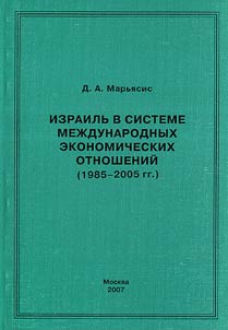 Izrailʹ v sisteme mez︠h︡dunarodnykh ekonomicheskikh otnosheniĭ. 1985-2005