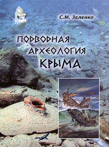 Podvodnai︠a︡ arkheologii︠a︡ Kryma