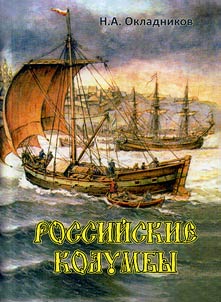 Rossiĭskie kolumby