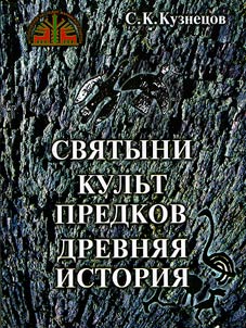 Святыни. Культ предков. Древняя история