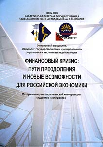 Финансовый кризис: пути преодоления и новые возможности для российской экономики